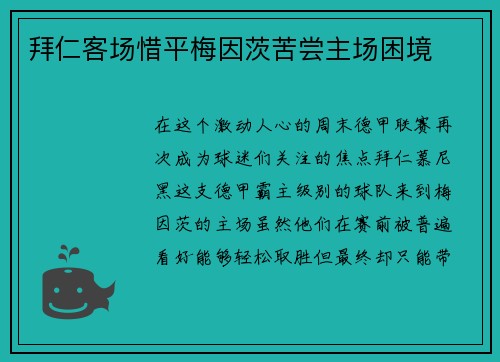 拜仁客场惜平梅因茨苦尝主场困境