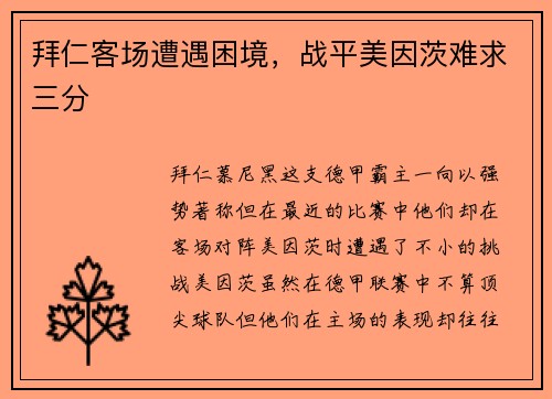 拜仁客场遭遇困境，战平美因茨难求三分