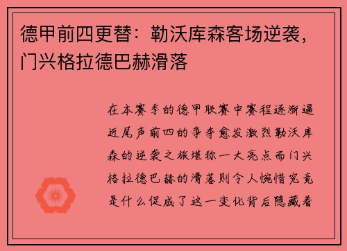 德甲前四更替：勒沃库森客场逆袭，门兴格拉德巴赫滑落