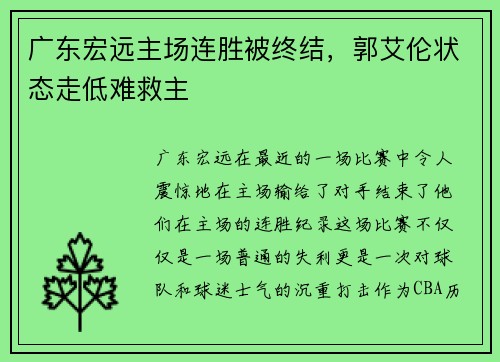 广东宏远主场连胜被终结，郭艾伦状态走低难救主