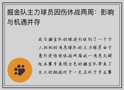 掘金队主力球员因伤休战两周：影响与机遇并存