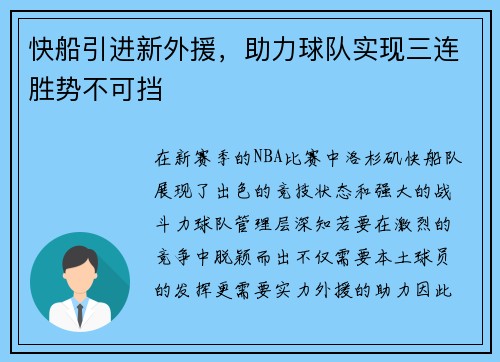 快船引进新外援，助力球队实现三连胜势不可挡