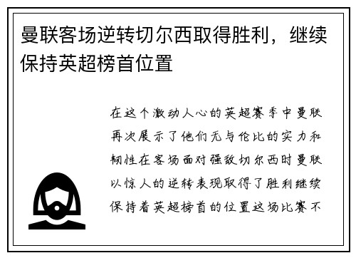 曼联客场逆转切尔西取得胜利，继续保持英超榜首位置