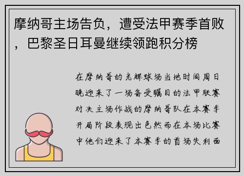 摩纳哥主场告负，遭受法甲赛季首败，巴黎圣日耳曼继续领跑积分榜