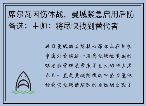 席尔瓦因伤休战，曼城紧急启用后防备选；主帅：将尽快找到替代者