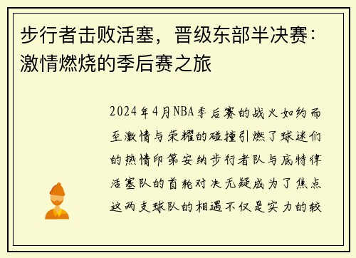 步行者击败活塞，晋级东部半决赛：激情燃烧的季后赛之旅