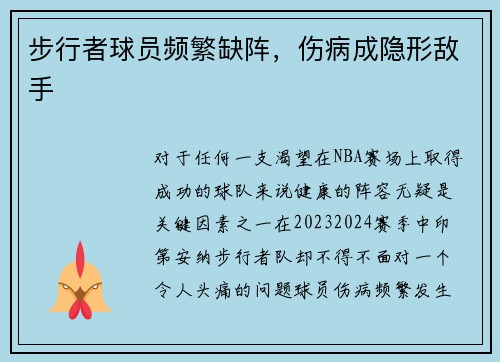 步行者球员频繁缺阵，伤病成隐形敌手