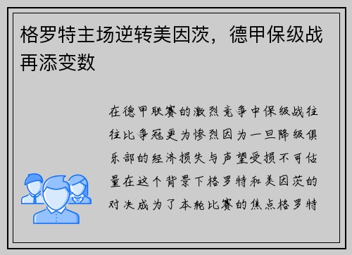 格罗特主场逆转美因茨，德甲保级战再添变数