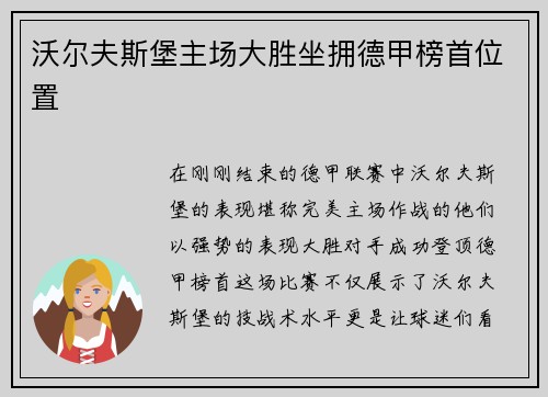 沃尔夫斯堡主场大胜坐拥德甲榜首位置