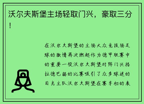 沃尔夫斯堡主场轻取门兴，豪取三分！