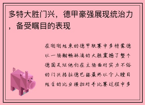多特大胜门兴，德甲豪强展现统治力，备受瞩目的表现