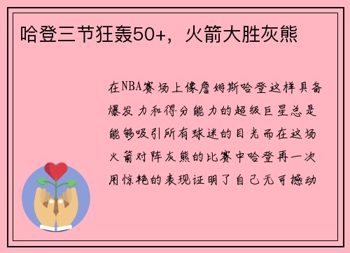 哈登三节狂轰50+，火箭大胜灰熊