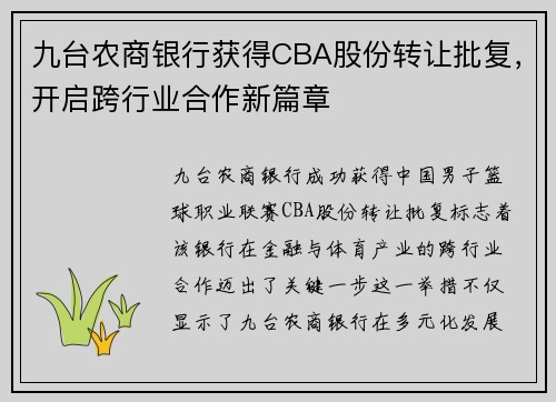 九台农商银行获得CBA股份转让批复，开启跨行业合作新篇章