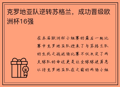 克罗地亚队逆转苏格兰，成功晋级欧洲杯16强