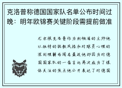 克洛普称德国国家队名单公布时间过晚：明年欧锦赛关键阶段需提前做准备
