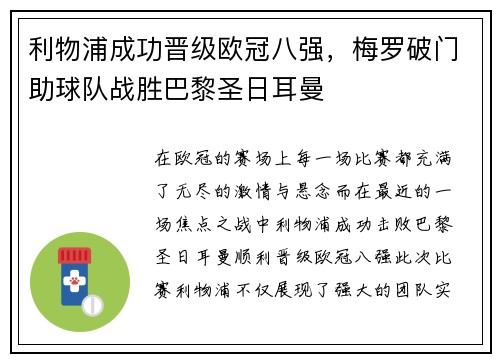 利物浦成功晋级欧冠八强，梅罗破门助球队战胜巴黎圣日耳曼