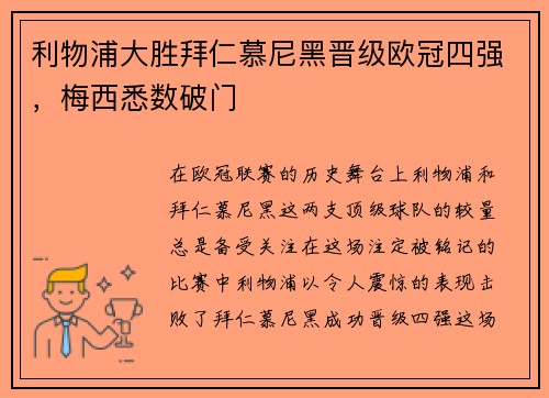 利物浦大胜拜仁慕尼黑晋级欧冠四强，梅西悉数破门