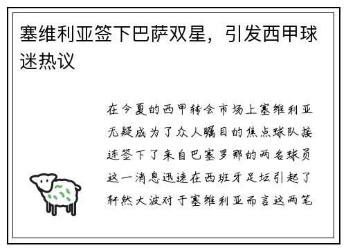 塞维利亚签下巴萨双星，引发西甲球迷热议