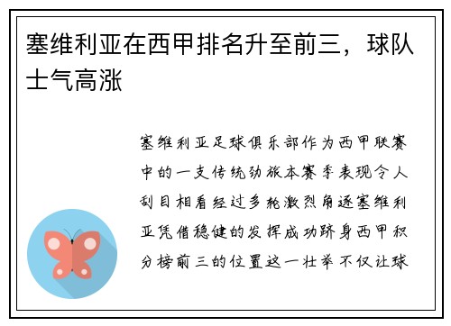 塞维利亚在西甲排名升至前三，球队士气高涨