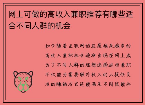 网上可做的高收入兼职推荐有哪些适合不同人群的机会