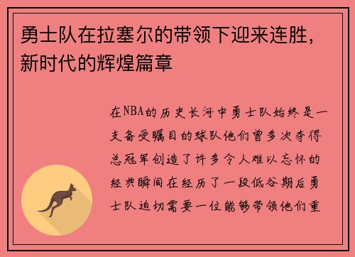 勇士队在拉塞尔的带领下迎来连胜，新时代的辉煌篇章