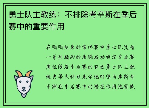 勇士队主教练：不排除考辛斯在季后赛中的重要作用