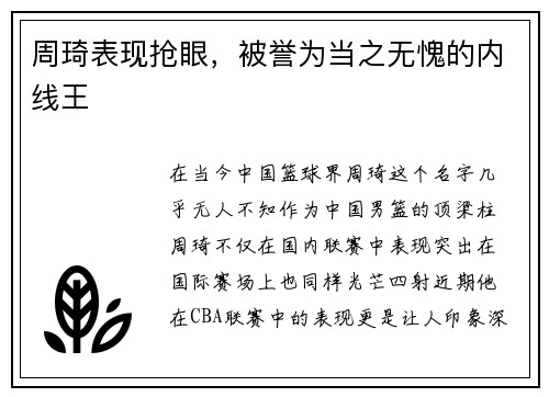 周琦表现抢眼，被誉为当之无愧的内线王