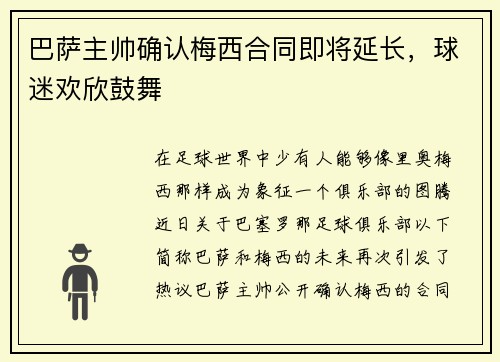 巴萨主帅确认梅西合同即将延长，球迷欢欣鼓舞