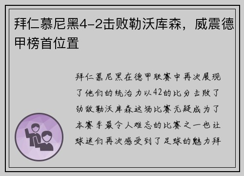 拜仁慕尼黑4-2击败勒沃库森，威震德甲榜首位置