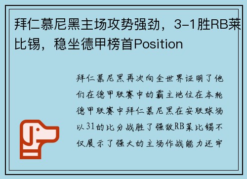 拜仁慕尼黑主场攻势强劲，3-1胜RB莱比锡，稳坐德甲榜首Position