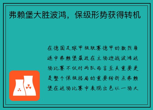 弗赖堡大胜波鸿，保级形势获得转机