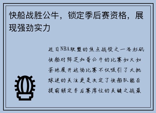 快船战胜公牛，锁定季后赛资格，展现强劲实力