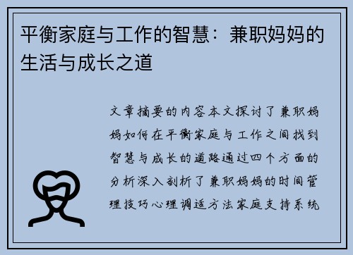 平衡家庭与工作的智慧：兼职妈妈的生活与成长之道