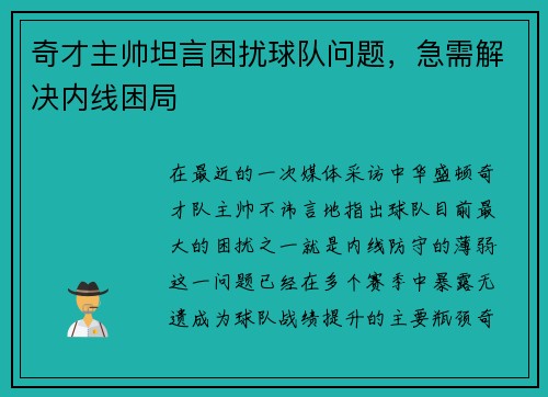 奇才主帅坦言困扰球队问题，急需解决内线困局