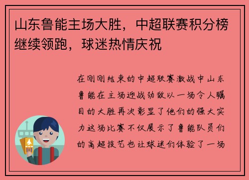 山东鲁能主场大胜，中超联赛积分榜继续领跑，球迷热情庆祝