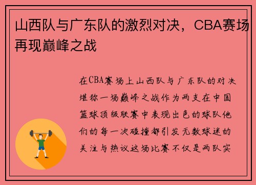 山西队与广东队的激烈对决，CBA赛场再现巅峰之战