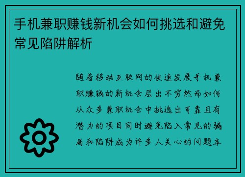 手机兼职赚钱新机会如何挑选和避免常见陷阱解析