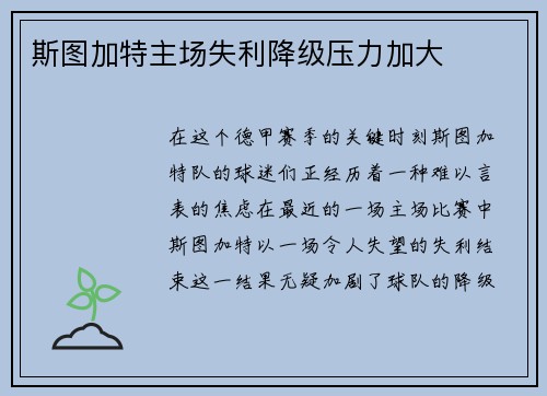 斯图加特主场失利降级压力加大