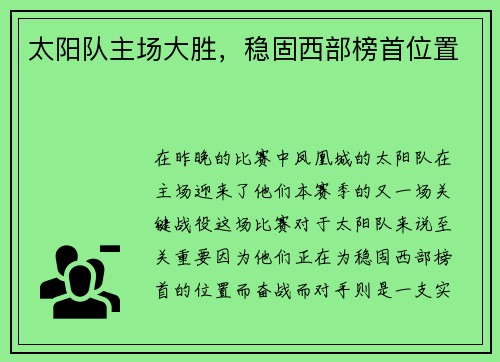 太阳队主场大胜，稳固西部榜首位置
