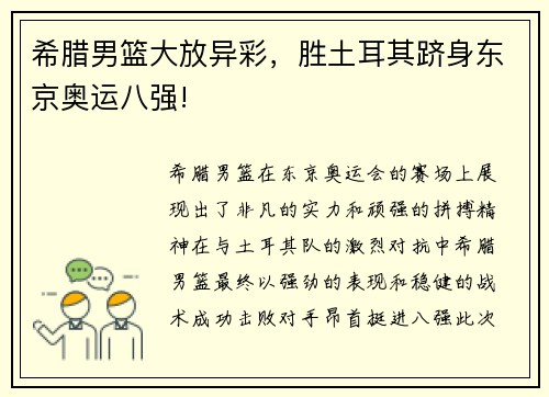 希腊男篮大放异彩，胜土耳其跻身东京奥运八强!