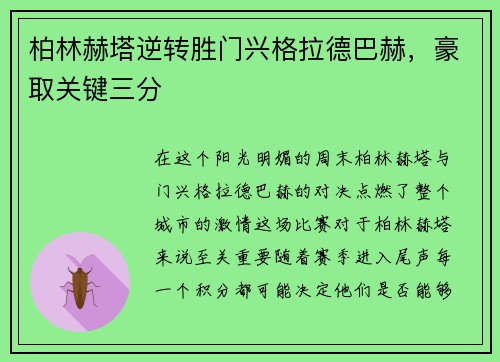 柏林赫塔逆转胜门兴格拉德巴赫，豪取关键三分