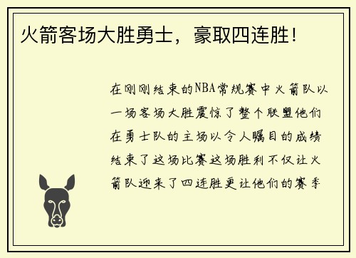 火箭客场大胜勇士，豪取四连胜！