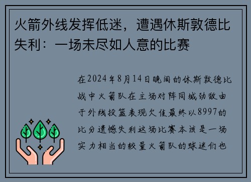 火箭外线发挥低迷，遭遇休斯敦德比失利：一场未尽如人意的比赛