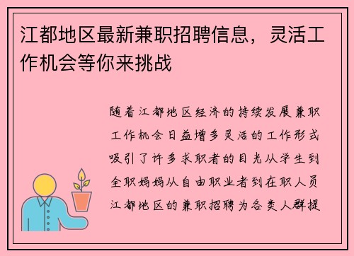 江都地区最新兼职招聘信息，灵活工作机会等你来挑战