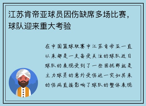 江苏肯帝亚球员因伤缺席多场比赛，球队迎来重大考验