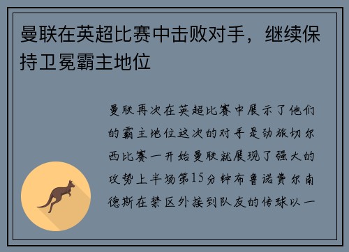曼联在英超比赛中击败对手，继续保持卫冕霸主地位