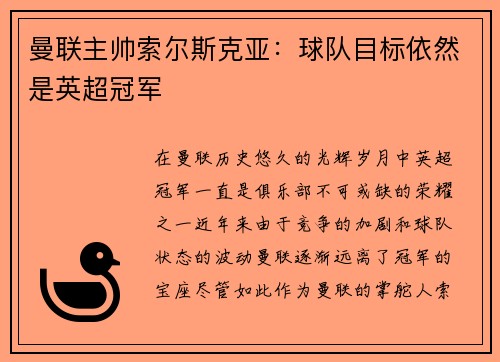 曼联主帅索尔斯克亚：球队目标依然是英超冠军