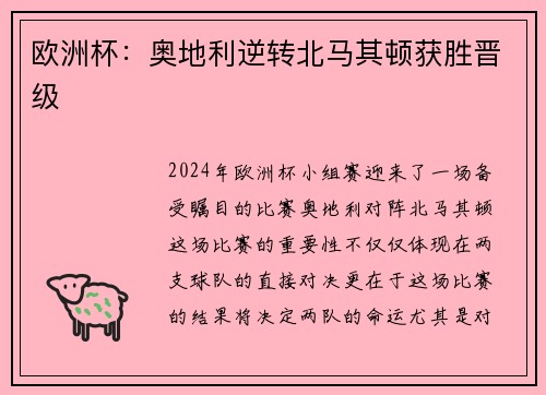 欧洲杯：奥地利逆转北马其顿获胜晋级
