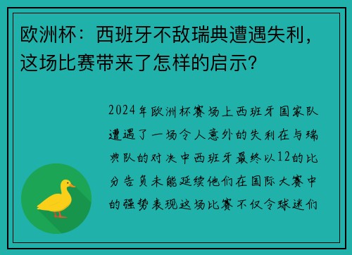 欧洲杯：西班牙不敌瑞典遭遇失利，这场比赛带来了怎样的启示？