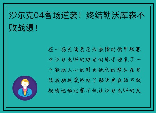 沙尔克04客场逆袭！终结勒沃库森不败战绩！